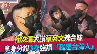 杜汶澤大讚蔡英文辣台妹 拿身分證3次強調「我是台灣人」｜TVBS新聞｜擠看看