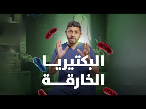 هل البكتيريا أقوى من المضاد الحيوي