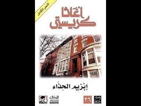 أجاثا كريستي رواية ابزيم الحذاء