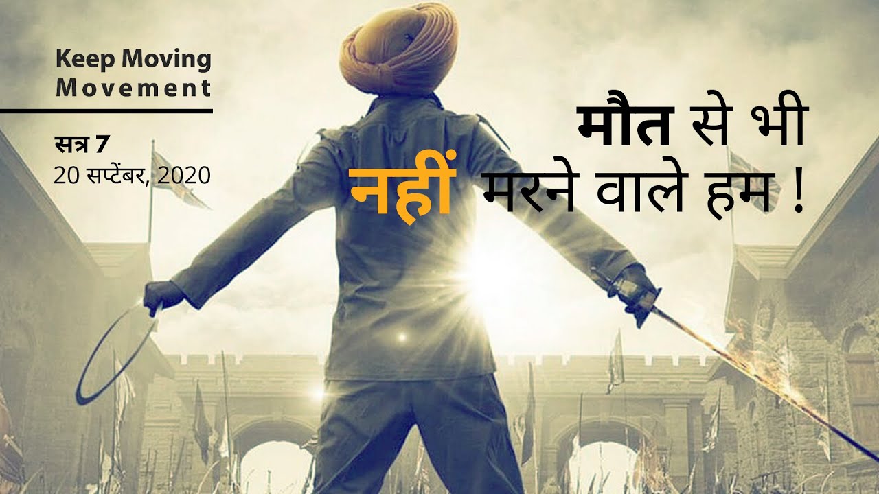 KMM 2020 Session 7 Maut Se Nahi Marne Wale Hum Marathi YouTube