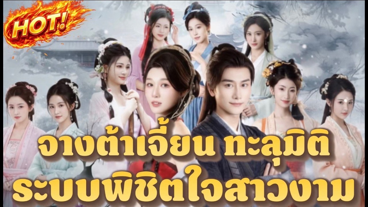 จางต้าเจี้ยน ทะลุมิติมีระบบพิชิตใจสาวงาม