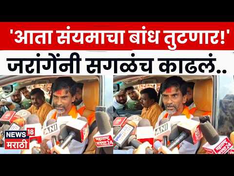 Manoj Jarange Patil | 'आता संयमाचा बांध तुटणार!' ज्ञानेश कुमारांना हटवण्याची जरांगेंची मागणी | N18V