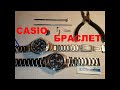 КАК УМЕНЬШИТЬ БРАСЛЕТ НА  ОРИГИНАЛЬНЫХ CASIO EDIFICE / HOW TO REDUCE THE CASIO EDIFICE BRACELET