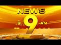 🔴LIVE | NEWS @ 9 AM | Rainalert | Kerala health | masappadycase | Sabarimala | 23-08-2026