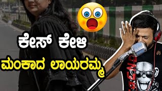 ಕೇಸ್ ಕೇಳಿ ಮಂಕಾದ ಲಾಯರಮ್ಮ | RJ sunil prank calls