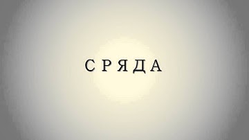 Learn Bulgarian: The Days of the Week (Дните от седмицата)