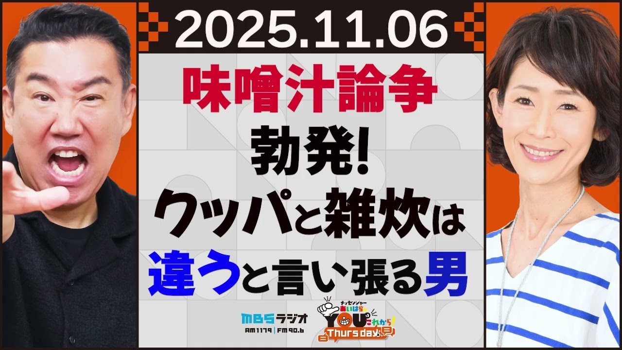 味噌汁論争勃発！クッパと雑炊は違うと言い張る男 20251106 メッセンジャーあいはらのYouはこれから！Everyday