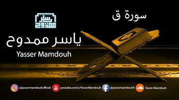 سورة ق كاملة | ياسر ممدوح - Yasser Mamdouh