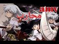محارب اغنيه عربيه راب فصحى حزينه ومؤثره AMV انيوشا سيشومارو Mo7arib 