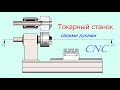 Самодельный токарный станок с ЧПУ.  Homemade CNC lathe.