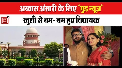 Abbas Ansari Update: धीरे-धीरे जेल से बाहर आ रहा अंसारी परिवार, क्या बदल जाएगा खेल?