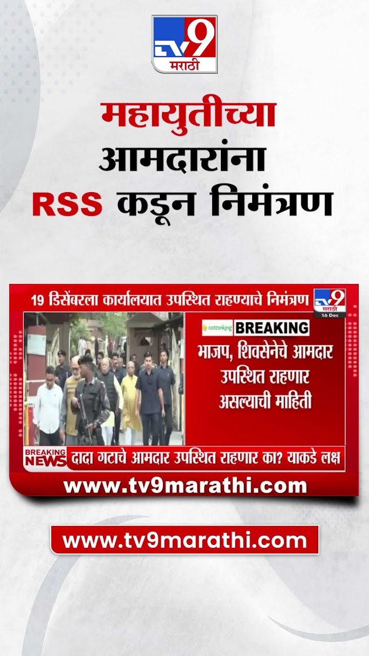 Nagpur Breaking | नागपुरातील RSSच्या कार्यालयाकडून Mahayutiच्या आमदारांना निमंत्रण