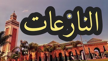 79 سورة النازعات القارئ مصطفى غربي القرآن الكريم ورش عن نافع