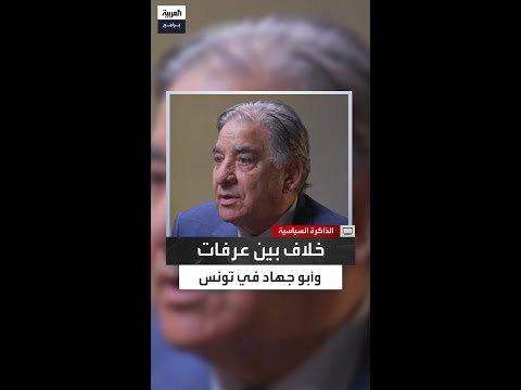 نبيل عمرو الخلافات بين ياسر عرفات وأبو جهاد لم تصل للانقسام أو التمرد