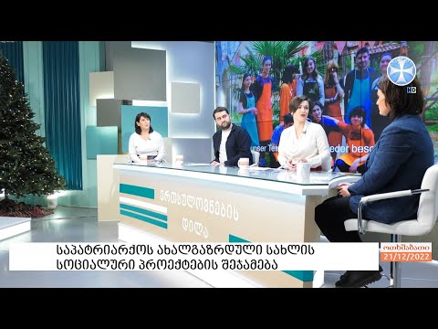 საპატრიარქოს ახალგაზრდული სახლის პროექტების შეჯამება