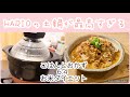 [HARIO土鍋]買ってよかったでしょう金賞土鍋で作る休日ご飯