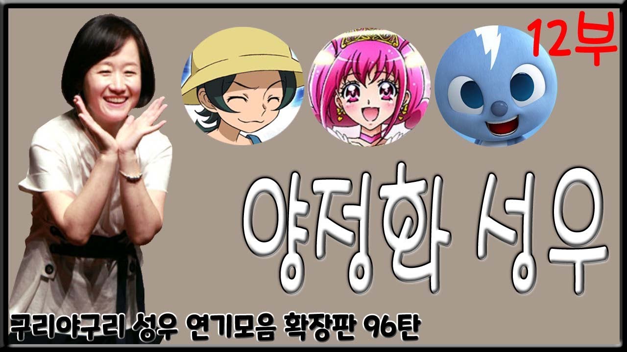 성우 연기모음 - 양정화 편 (12부)