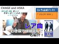 【C&amp;A】『SAILOR MAN』をチャゲアスファンが紹介する【CHAGE and ASKA作品紹介】/わき役でほほえんで