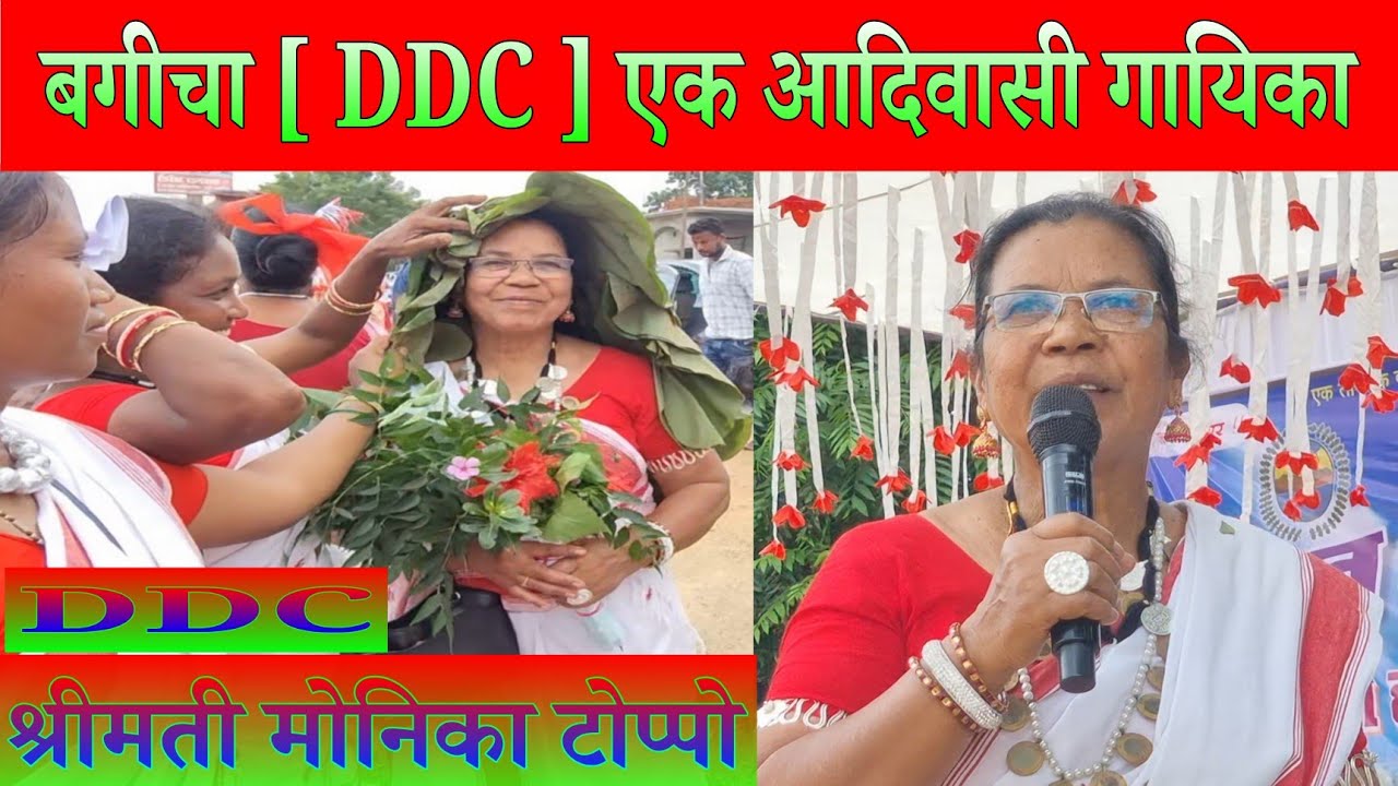 जय जोहर जय आदिवासी //  DDC एक आदिवासी गायिका  // #adiwasi_song  #adivasi #johar #bagicha #jashpur 