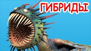 16 гибридов драконов в моей книге 16 гибридов драконов в моей книге