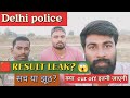👉 Delhi Police Result Leak 😱 सच या झूठ? | Result Date &amp; Cut Off Big Update 2026#delhipolice 