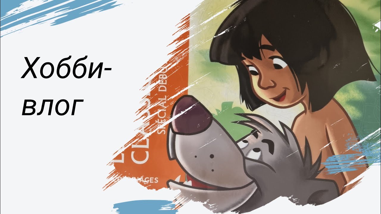 Хобби-влог | новые раскраски | сухая пастель | фломастеры #disney #coloriage 