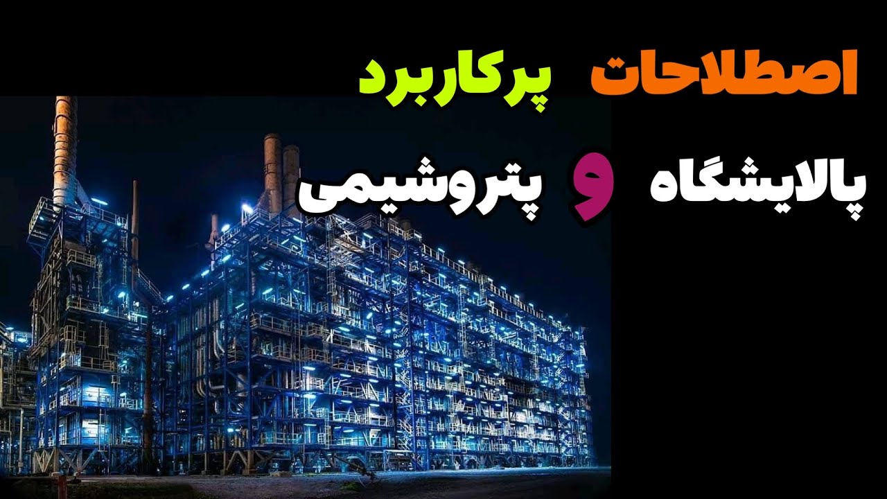 اصطلاحات پرکاربرد پالایشگاه و پتروشیمی