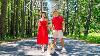 КАВКАЗ. Ущелье Гоначхир. Туманное озеро. Форелевое хозяйство. Домбай