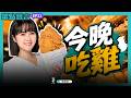 【眾點萱言】ep21. 今晚吃雞! 油品延燒官員傲慢 扯雞排卸責! 萬華爆虐童 關鍵影像竟完全沒有畫面？佩琪醫師講座來囉 趕快來報名