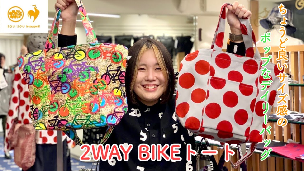 ルコック_2WAY BIKEトートのご紹介！ - YouTube