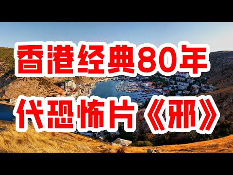 香港经典80年代恐怖片《邪》 Vocals