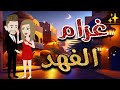 غرام الفهد قصة كاملة رومانسية 