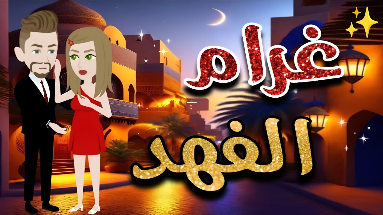 غرام الفهد..قصة كاملة رومانسية