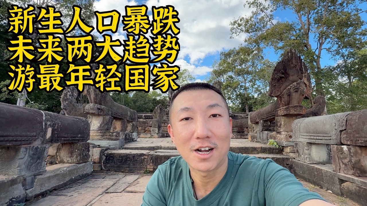 新生人口断崖下跌,未来两大趋势成定局,看亚洲最年轻的国家柬埔寨有感【北同】