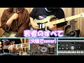 【ほぼ完コピ】若者のすべて/フジファブリック【父娘でcover】歌詞・コード付き #多重録音 #多言語字幕 #multilingualsubtitles #字幕 #subtitles