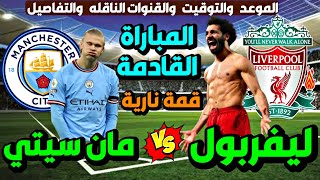 مباراة ليفربول ومانشستر سيتي اليوم في قمة الدوري الانجليزي 💥 موعد مشاهدة مباراة ليفربول اليوم