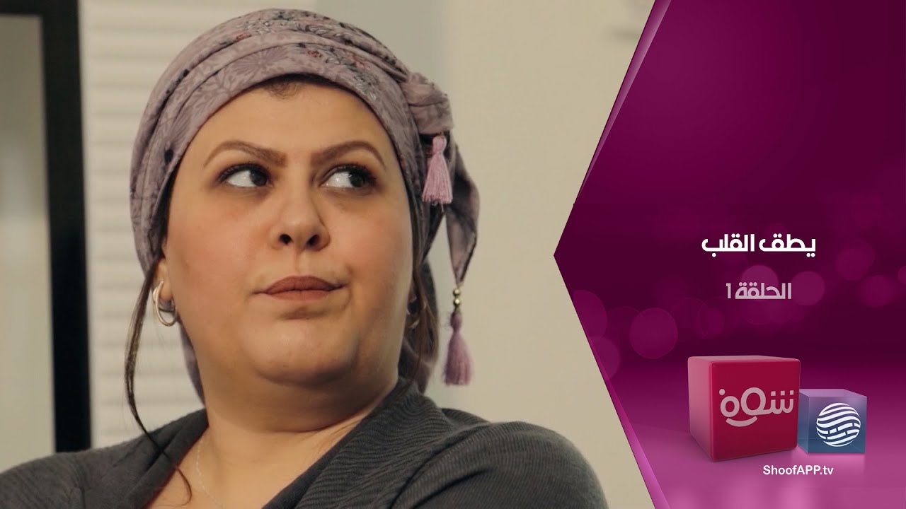 يطق القلب - الحلقة 1