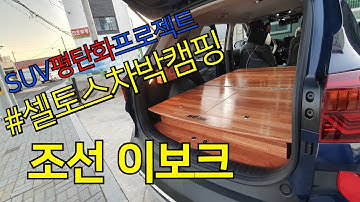 기아 셀토스 차박캠핑용 평탄화 프로젝트_무브캠프 베드박스! / A.K.A 조선 이보크