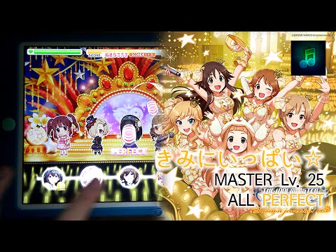 「デレステ」きみにいっぱい☆ (MASTER) All Perfect