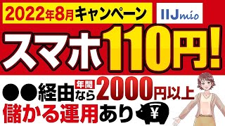 【IIJmio8月キャンペーン】年間2000円以上儲かる運用も●●経由で可能！スマホ110円【楽天モバイルからの乗換え】