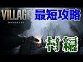 忙しい人のための【バイオハザードヴィレッジ】最短攻略～村編～※ムービーカット