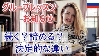 語学学習が続く人と諦める人の『決定的な違い』　（ロシア語グループレッスン3期募集）
