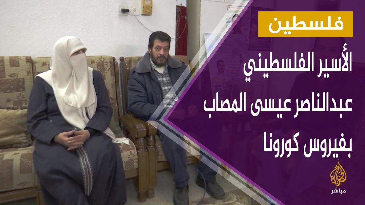 الجزيرة مباشر في ضيافة عائلة الأسير الفلسطيني عبدالناصر عيسى المصاب بكورونا