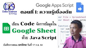 Google Apps Script ตอนที่ 1: เขียน Code จัดการข้อมูลใน Google Sheet ด้วยภาษา Java Script เบื้องต้น