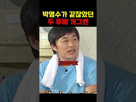 박명수를 무시한 두 후배 개그맨?! thumbnail