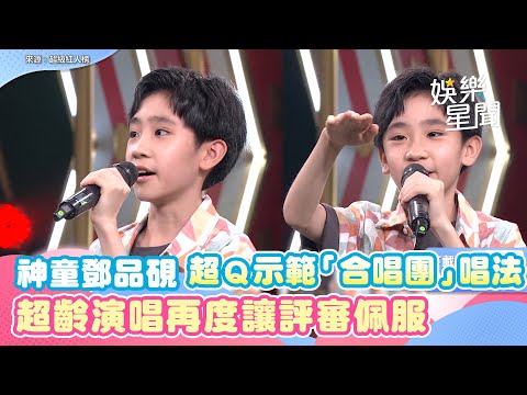 神童鄧品硯超Ｑ示範「合唱團」唱法 超齡演唱再度讓評審佩服｜三立娛樂星聞