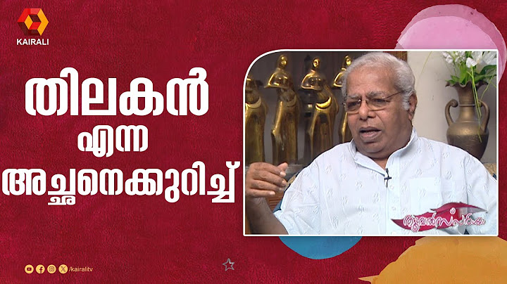 ജീവിതത്തിലെ അച്ഛൻ എങ്ങനെയായിരുന്നു എന്ന് തിലകൻ | THILAKAN INTERVIEW