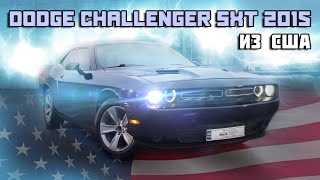 Dodge Challenger SXT 2015 из США в Украине /  Под ключ / BestAC