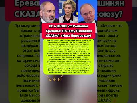АРМЕНИЯ ОТКАЗАЛАСЬ от ключевого решения ЕС — Пашинян объяснил позицию страны #политика #новости