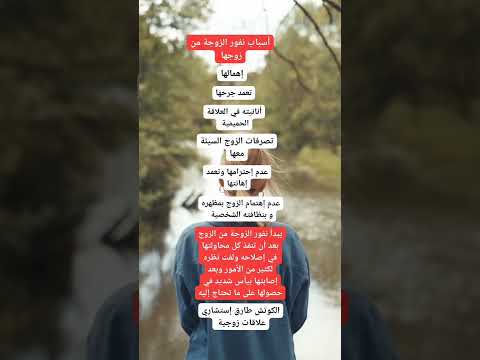 أسباب نفور الزوجة من زوجها إستشارات زوجية معلومات الزواج لكل مشكلة زوجية حل عند الكوتش طارق
